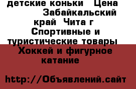 детские коньки › Цена ­ 1 200 - Забайкальский край, Чита г. Спортивные и туристические товары » Хоккей и фигурное катание   